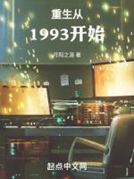 重生从1993开始