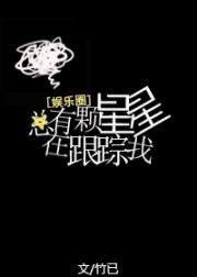 总有颗星星在跟踪我[娱乐圈]