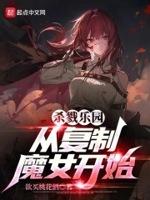 无尽乐园：从复制魔女开始