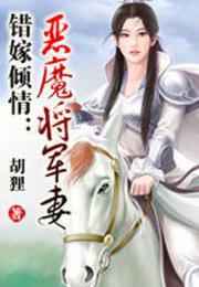 错嫁倾情：恶魔将军妻