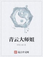 青云大师姐