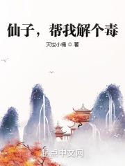 仙子，帮我解个毒