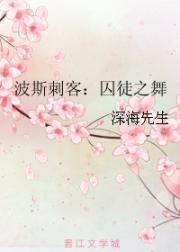 波斯刺客：囚徒之舞