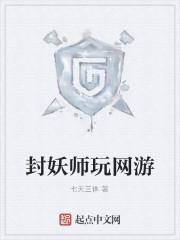 封妖师玩网游