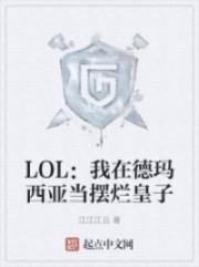 LOL：我在德玛西亚当摆烂皇子