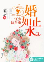 婚如止水：江少请自重