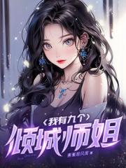 我有九个倾城师姐