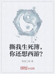 撕我生死簿，你还想西游？