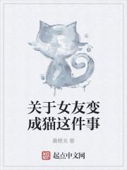 关于女友变成猫这件事