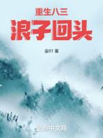 重生八三：浪子回头