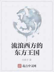 流浪西方的东方王国