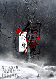 舍身饲魔[综武侠]