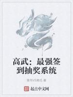 高武：最强签到抽奖系统