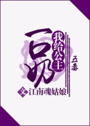 我给公主一口奶(五毒)