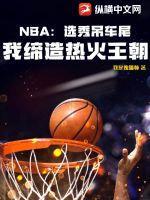 NBA：选秀吊车尾，我缔造热火王朝