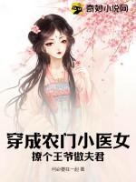 穿成农门小医女：撩个王爷做夫君