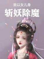 我以女儿身斩妖除魔